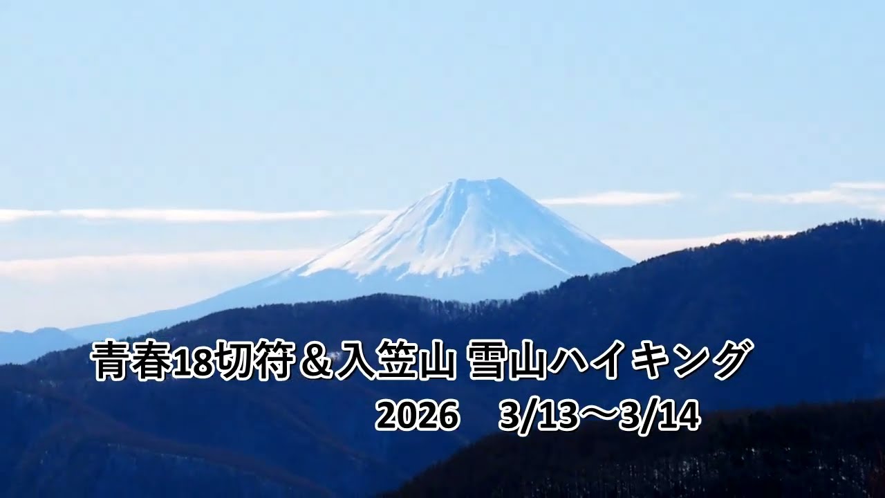 青春18切符＆入笠山 雪山ハイキング