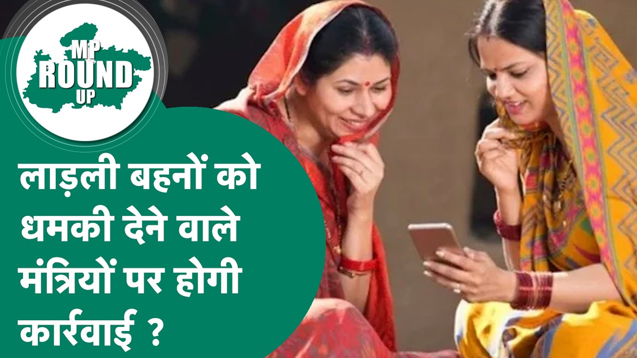 क्या मंत्रियों के लिए सॉफ्ट टारगेट बन गई हैं Ladli Behna, क्यों मिल रही हैं मंत्रियों की धमकियां ?