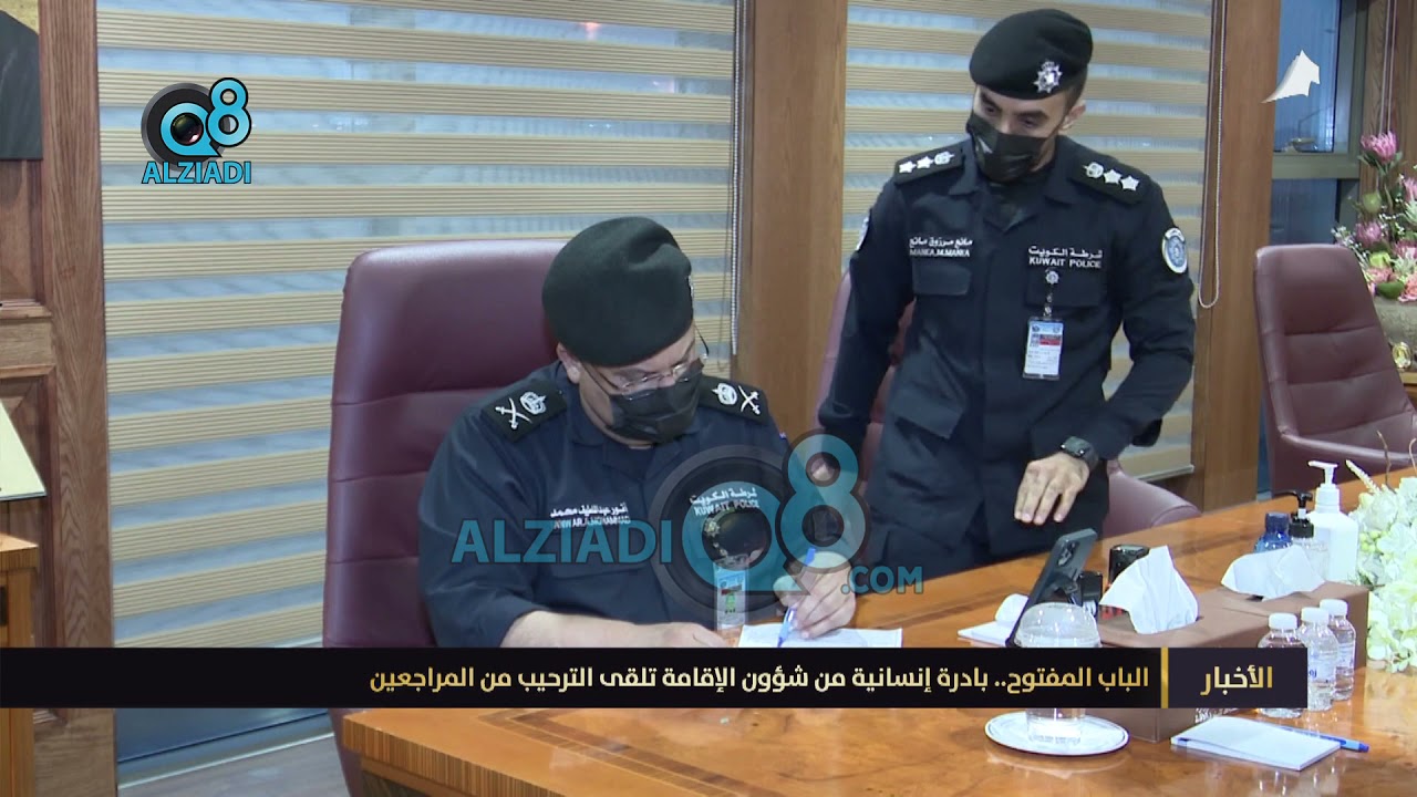 الباب المفتوح.. بادرة إنسانية من شؤون الإقامة تلقى الترحيب من المراجعين