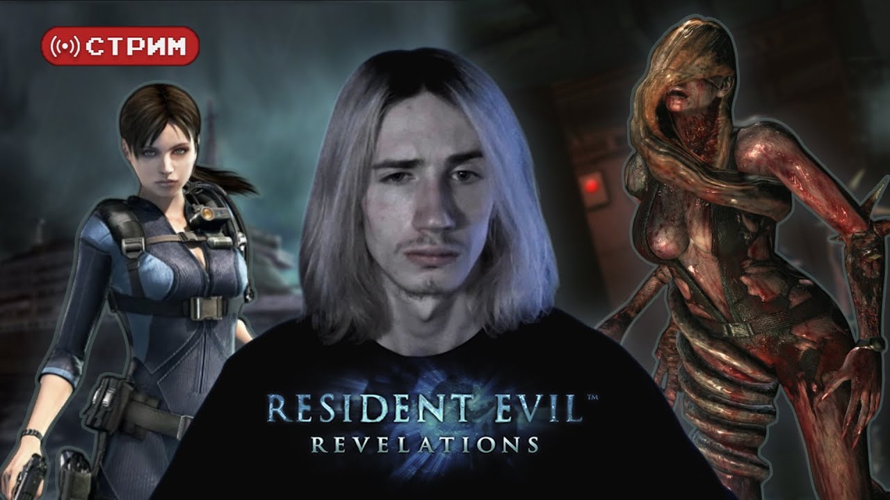 Русский Курт Кобейн ФИНАЛИТ (неточно) Resident Evil Revelations | Стрим 3 (twitch)