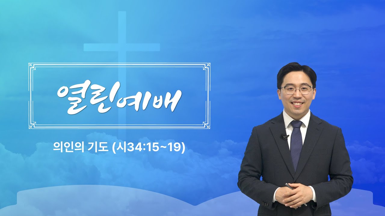 [열린예배] 의인의 기도