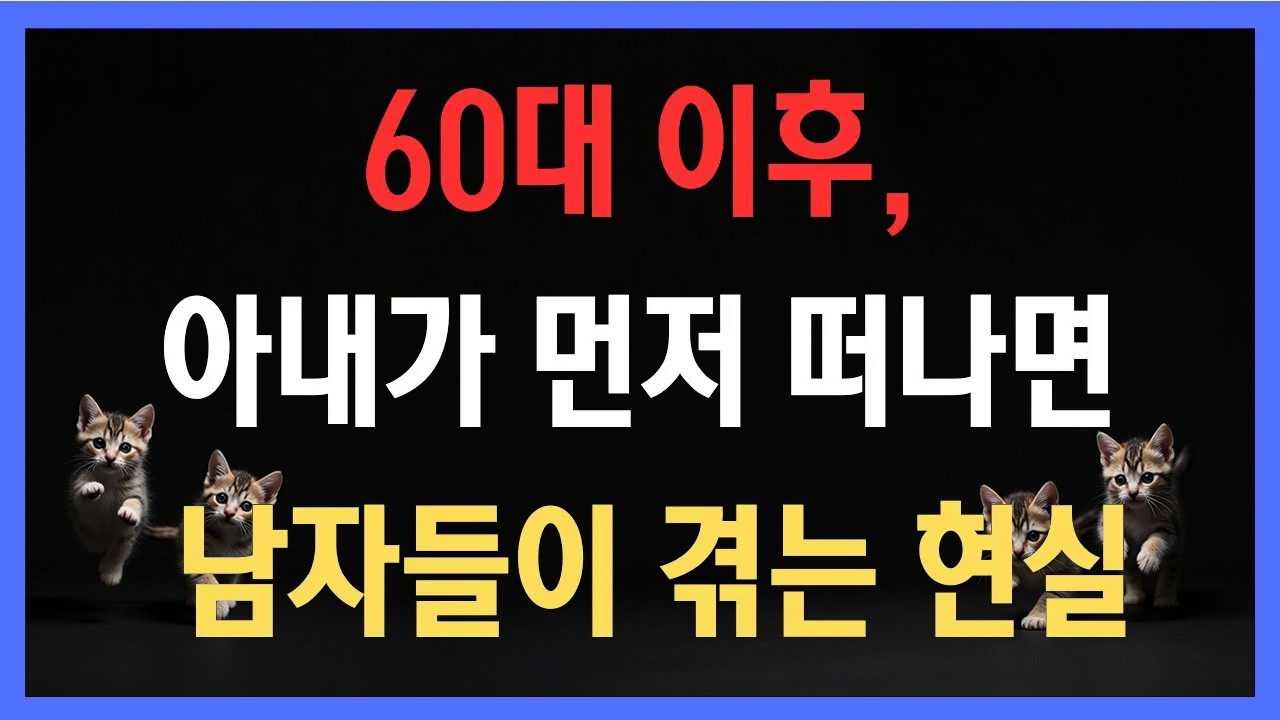 혼자 남은 남편의 하루, 60대 이후 아내가 먼저 떠나면 남자들이 겪는 현실