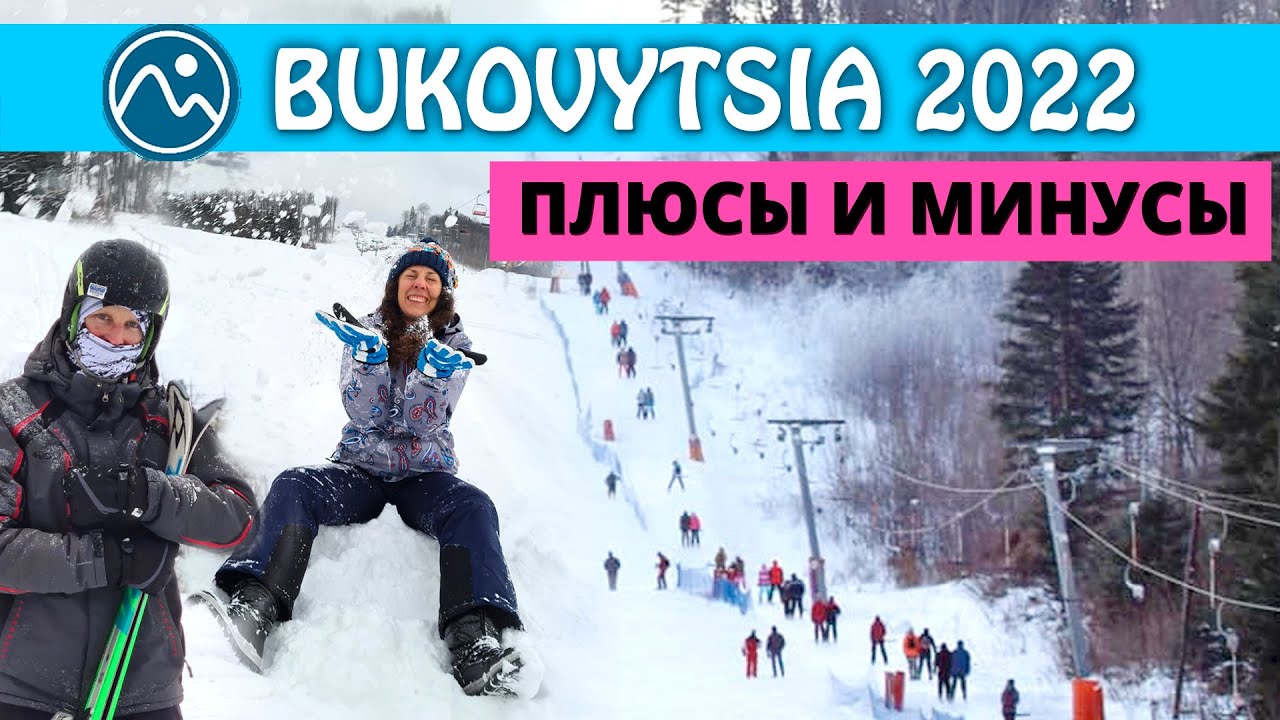 Буковиця 2022. Bukovitsia 2022. Плюсы и минусы
