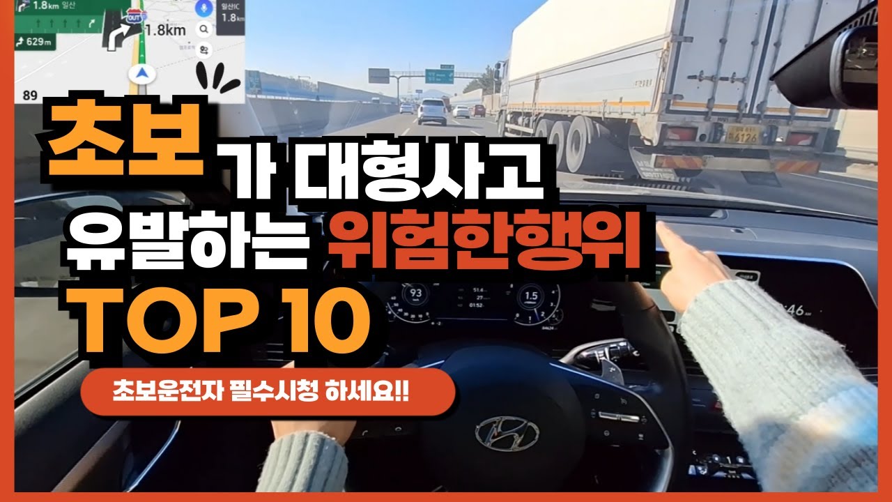 초보가 대형사고 유발하는 위험한 행위 TOP10 #초보운전 #사고