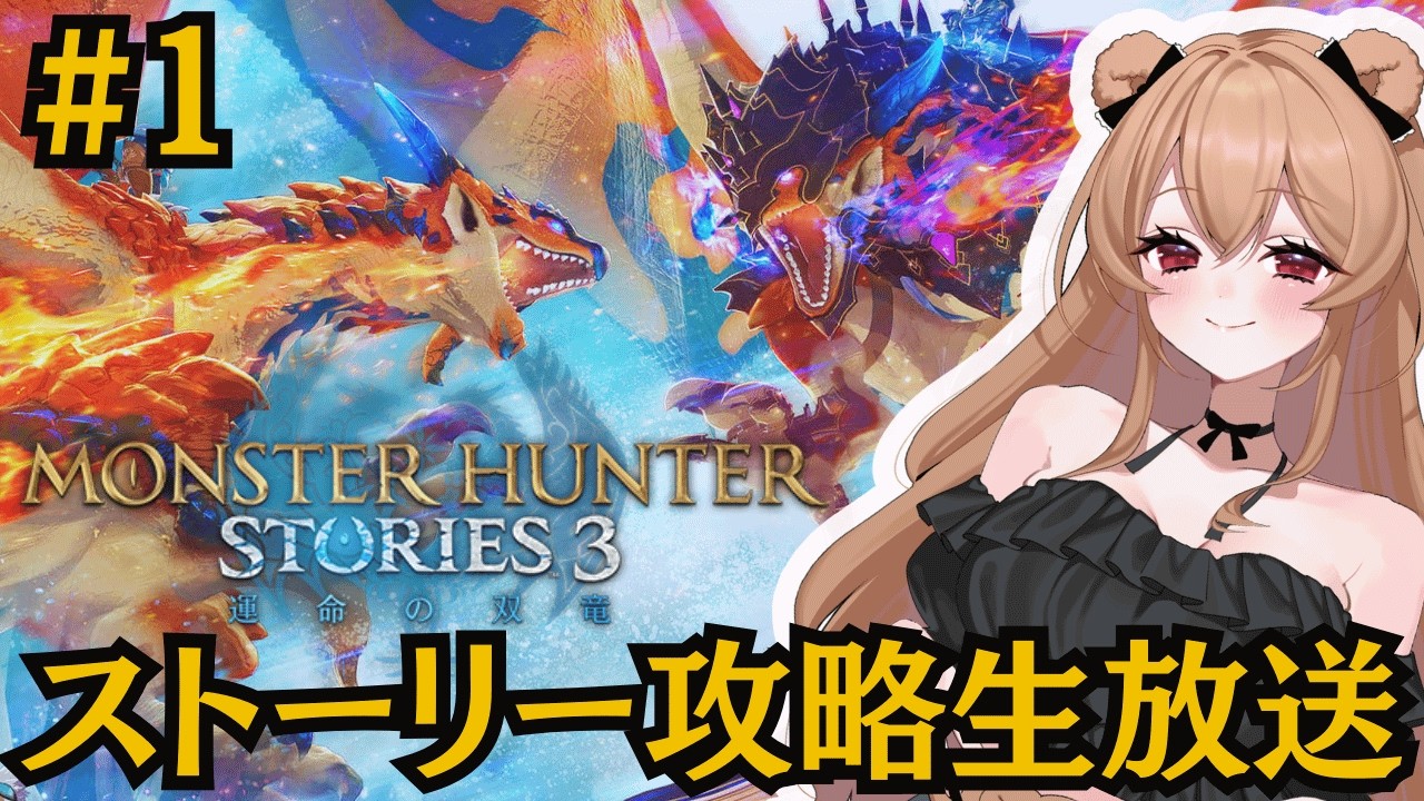 【MHST3】＃1 『モンスターハンターストーリーズ3～運命の双竜～』最新作をのんびり楽しみながらストーリー攻略する！【モンハンストーリーズ3】