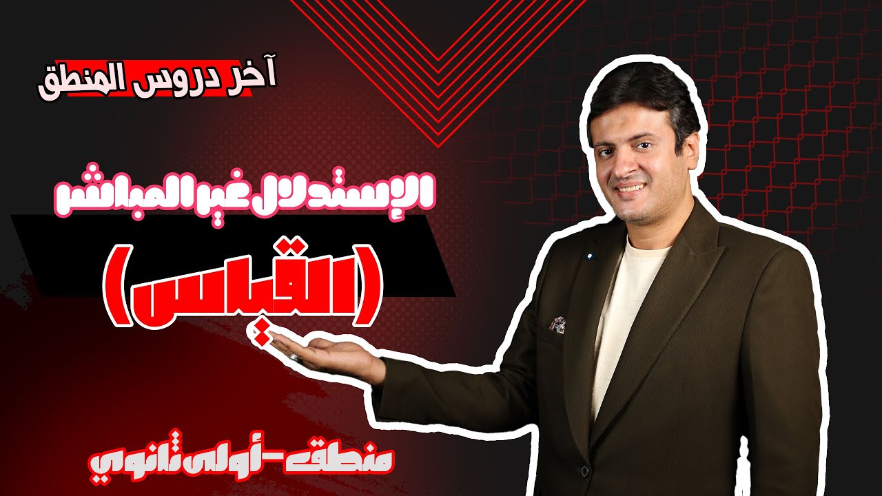 آخر دروس المنطق 