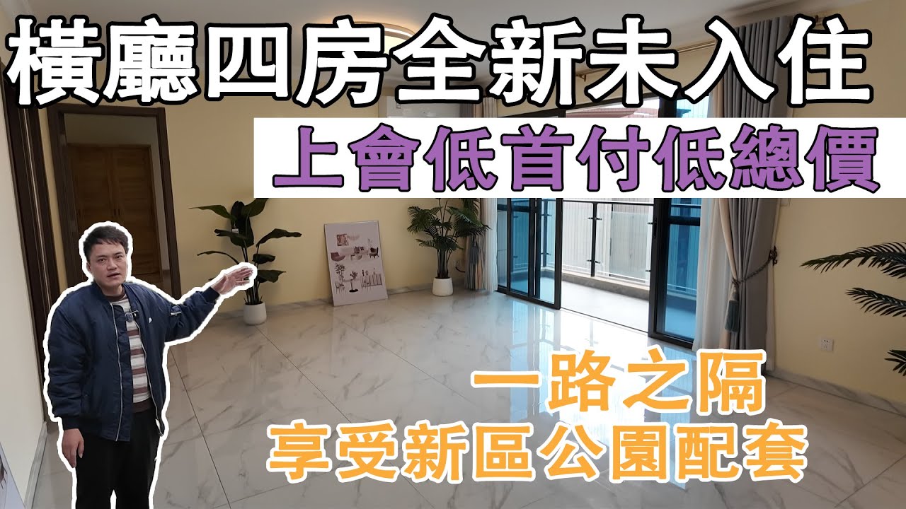 碧桂園天合書包房｜橫廳四房全新未入住｜一路之隔同樣享受新區公園配套｜上會低首付總價低門檻上車房｜