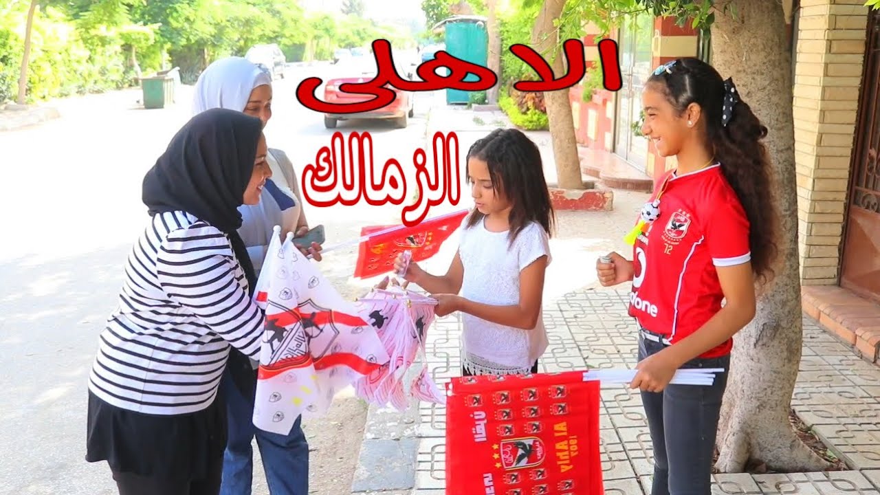 بنت اهلاوية تغير من اختها الزملكاوية - شوف حصل ايه !!