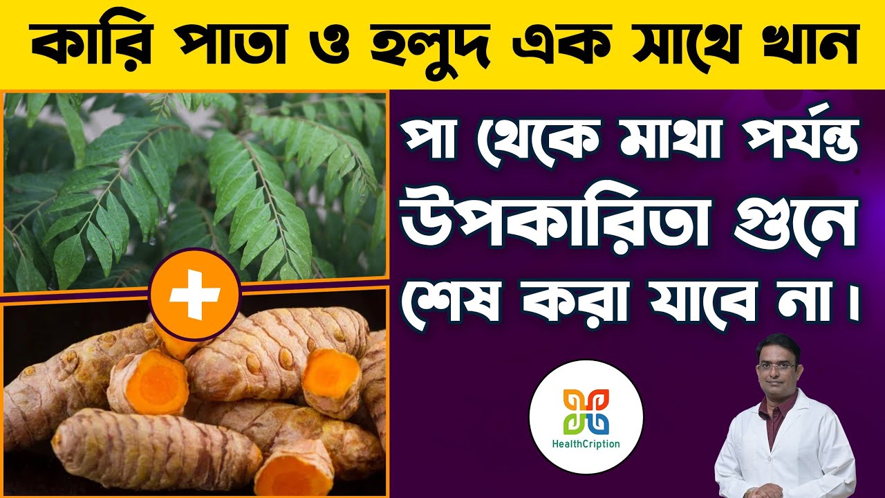কারি পাতা ও হলুদ একসাথে কেন খেতে হয় জানেন কি?| Curry Leaves with Raw Turmeric for your Health.