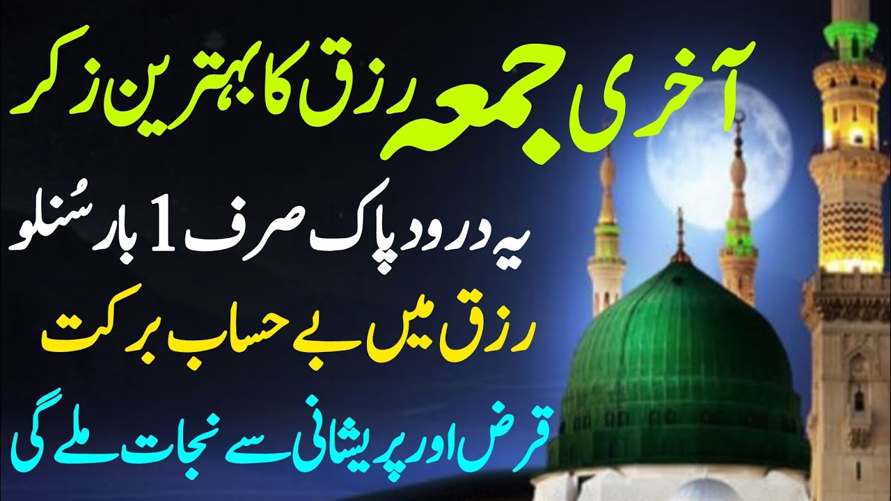 Akhri Jumma Rizq Ka Zikr | Rizq Ki Barish Hoge | Qaraz Aur Pareshani Door | Powerful Wazifa