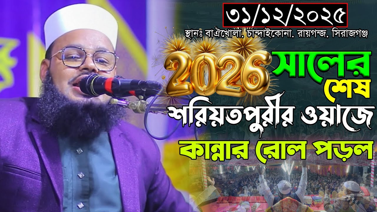 ৩১/১২/২০২৫-সিরাজগঞ্জে-২০২৫- সালের শেষ শরিয়তপুরীর ওয়াজে কান্নার রোল পড়ল। মুফতি মনিরুল ইসলাম শরিয়তপুরী