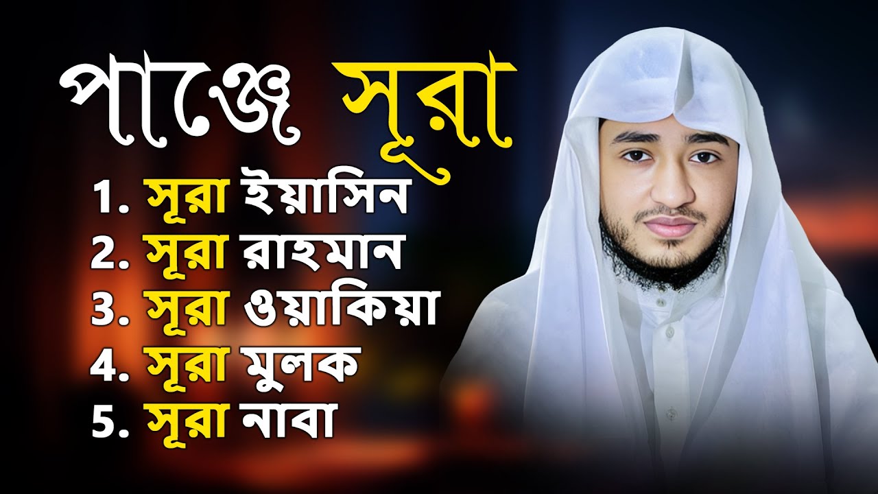 পাঞ্জে সূরা | Panje Surah | ৫টি বরকতময় সূরা একসাথে শুনুন | Bangla Quran Tilawat
