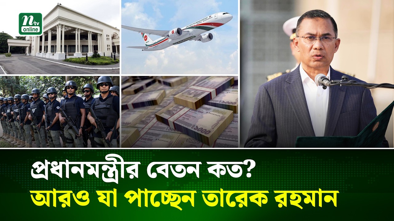 রাষ্ট্র পরিচালনার দায়িত্বের সঙ্গে কী কী সুবিধা পান প্রধানমন্ত্রী | Prime Minister | NTV News