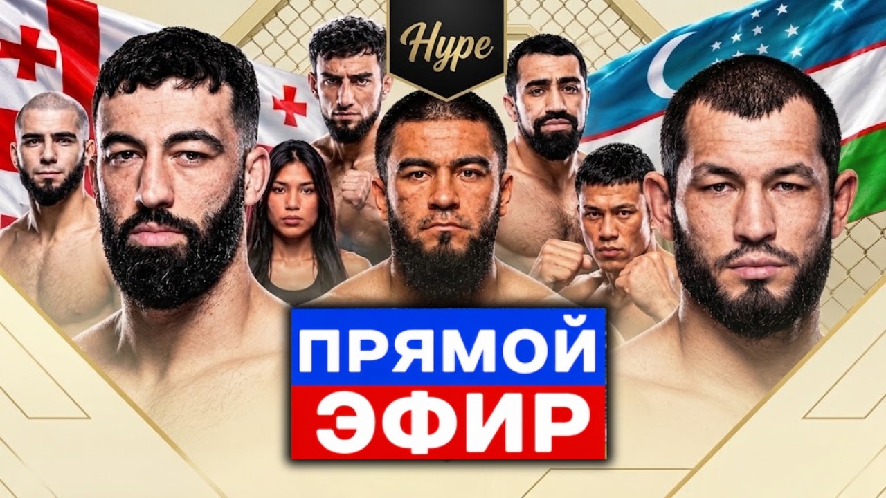 ПРЯМОЙ ЭФИР HYPE Мурадов vs Долидзе | Чурчаев, Абби, Тайсон, Мокаев, Марсель ММА Прямая Трансляция