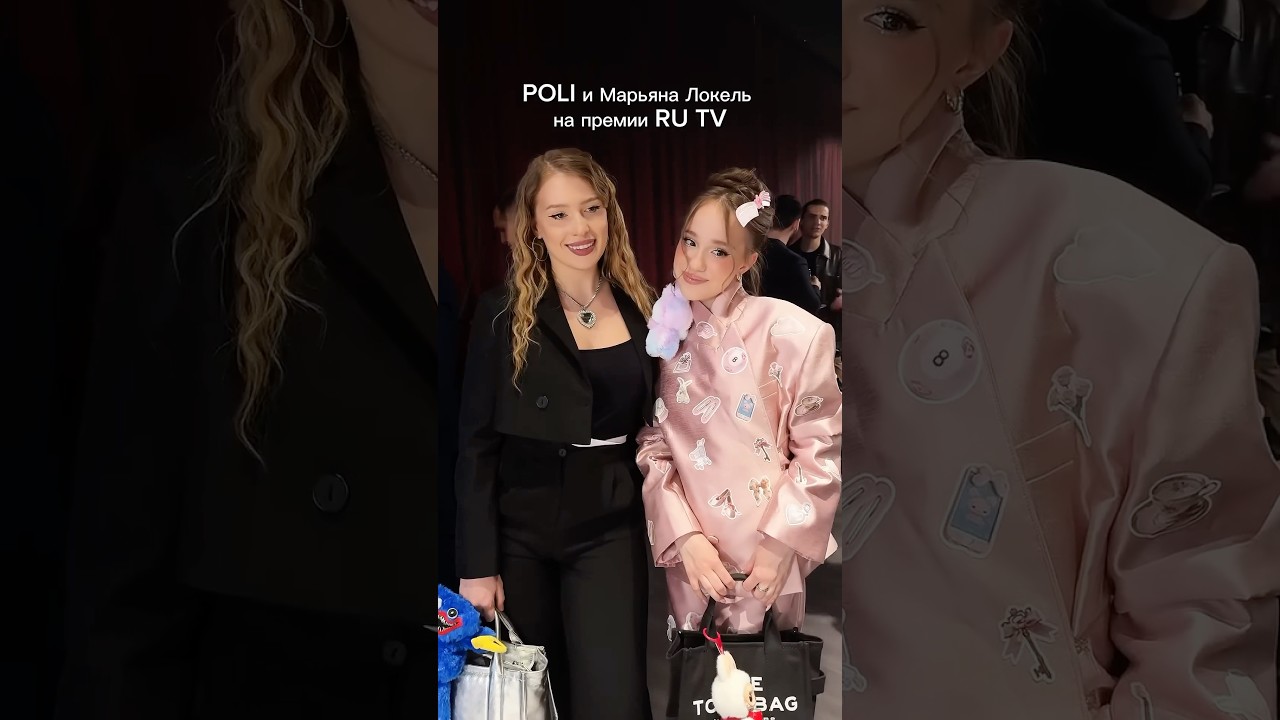 POLI и Марьяна Локель на премии RU TV 😍 Трек: Bubble Gum