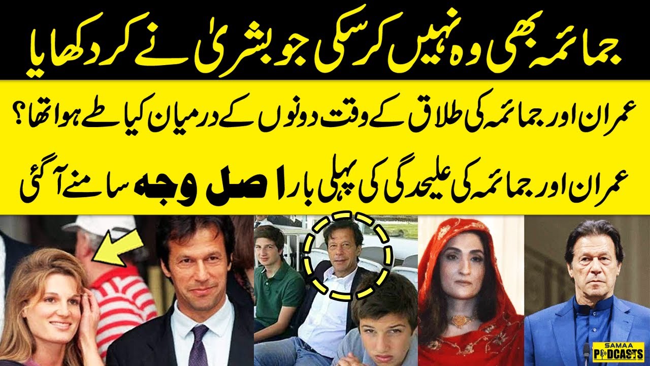 Real Reason Behind Imran Khan & Jemima Goldsmith Divorce | Bushra Bibi | Reham Khan | Qasim, Suleman