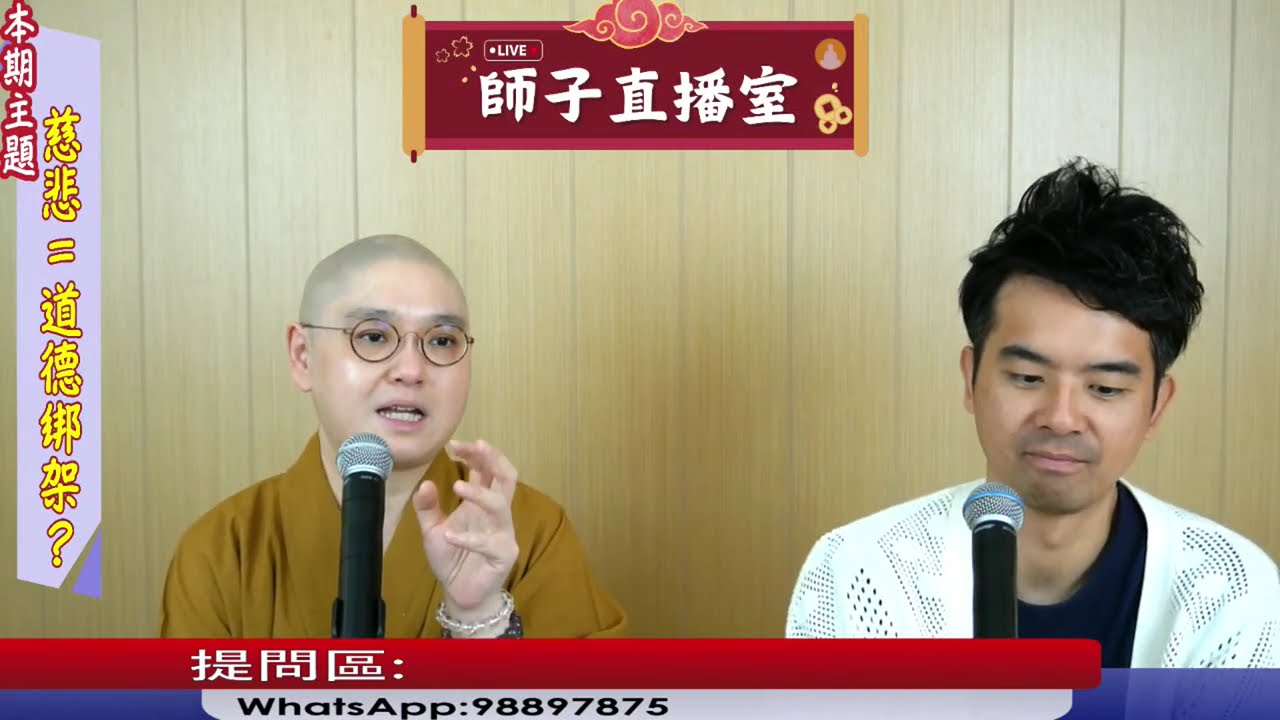 【師子直播室】⚠️「慈悲=道德綁架?」🤯📸（2025.06.12）