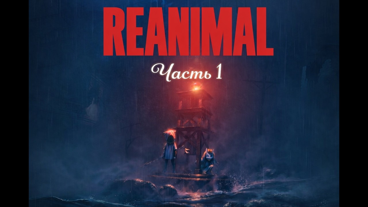 Прохождение REANIMAL: Без комментариев - Часть 1