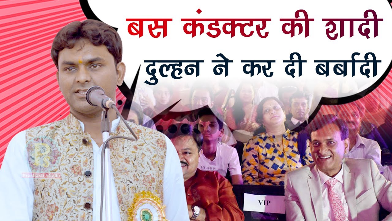 बस कंडक्टर की शादी ,दुल्हन ने कर दी बर्बादी | Amit Shukla  With Kumar Manoj