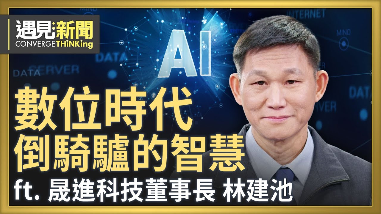 AI時代會思考的夾治具！工具機產業賽局 直擊「缺工」痛點！誰能撐過2026變革年？遇見新聞敬請期待！｜【ft.林建池董事長｜晟進科技】｜遇見新聞│