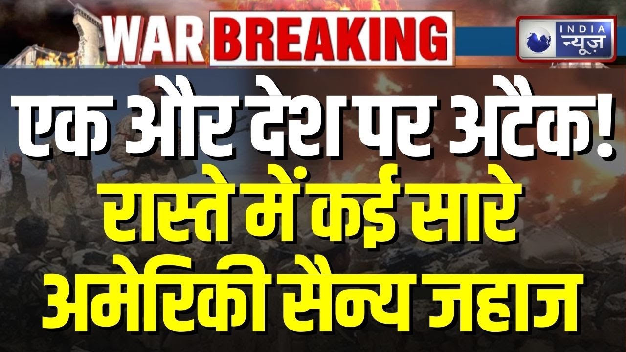 US Attack on Iran: अमेरिकी जंगी बेड़ा ईरान के पास, क्या होने वाला है बड़ा हमला? | Trump | War Update