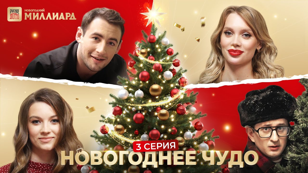 Вся правда о Новогоднем Миллиарде от “Русского лото” | Новогоднее чудо серия 4 финал