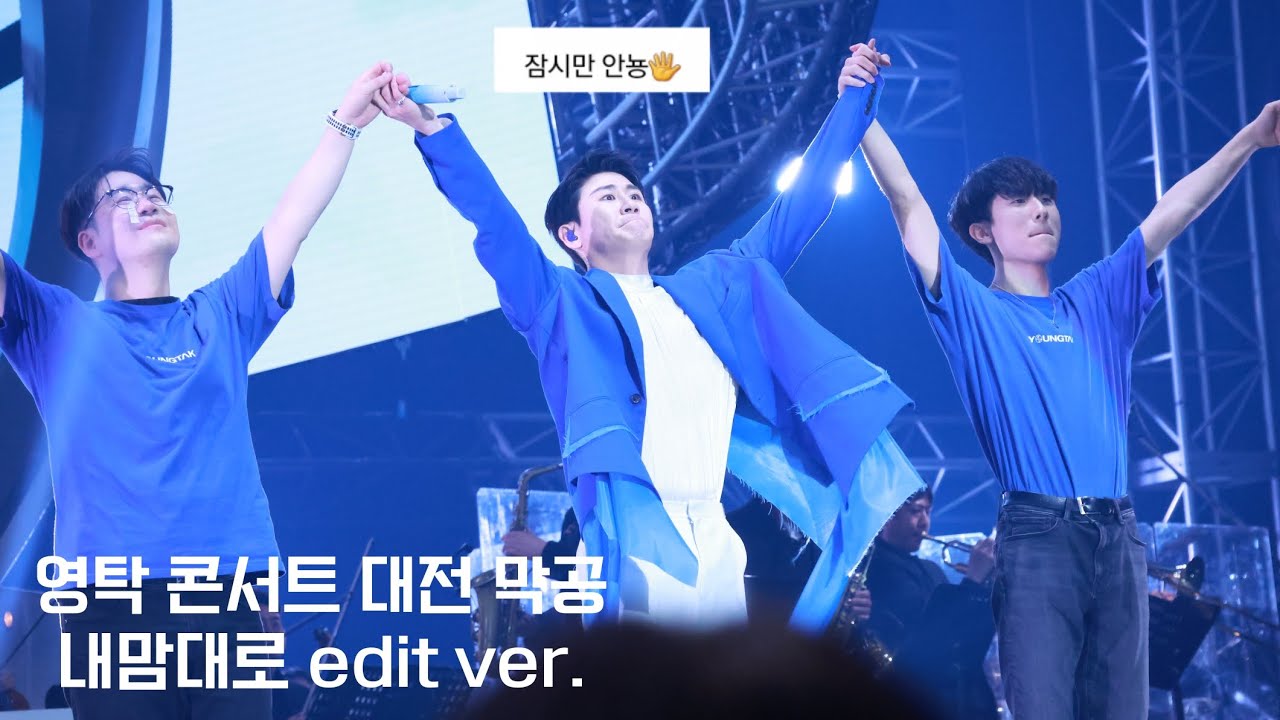 [4K직캠]영탁 콘서트(탁쇼2) 대전 마지막 공연 내맘대로 edit ver. (잠시만 안뇽🖐🥹)
