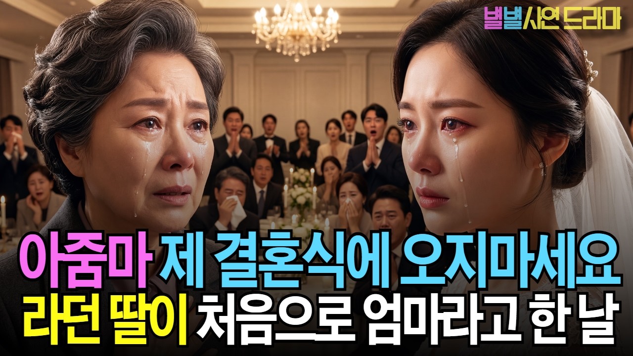 결혼식에 오지 말라던 의붓딸이 묘지에서 처음 엄마라고 불렀습니다