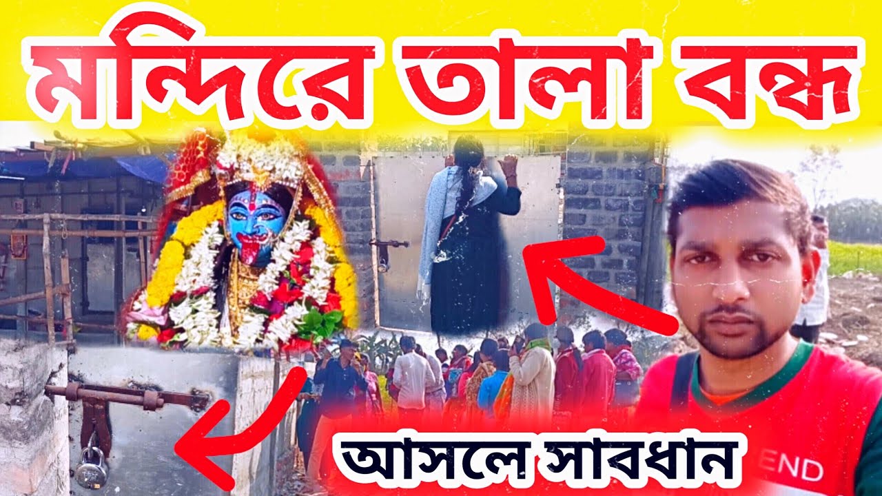 মন্দিরে তালা বন্ধ 🔐 এখন আসলে সাবধান ভক্তরা কি বলছে 