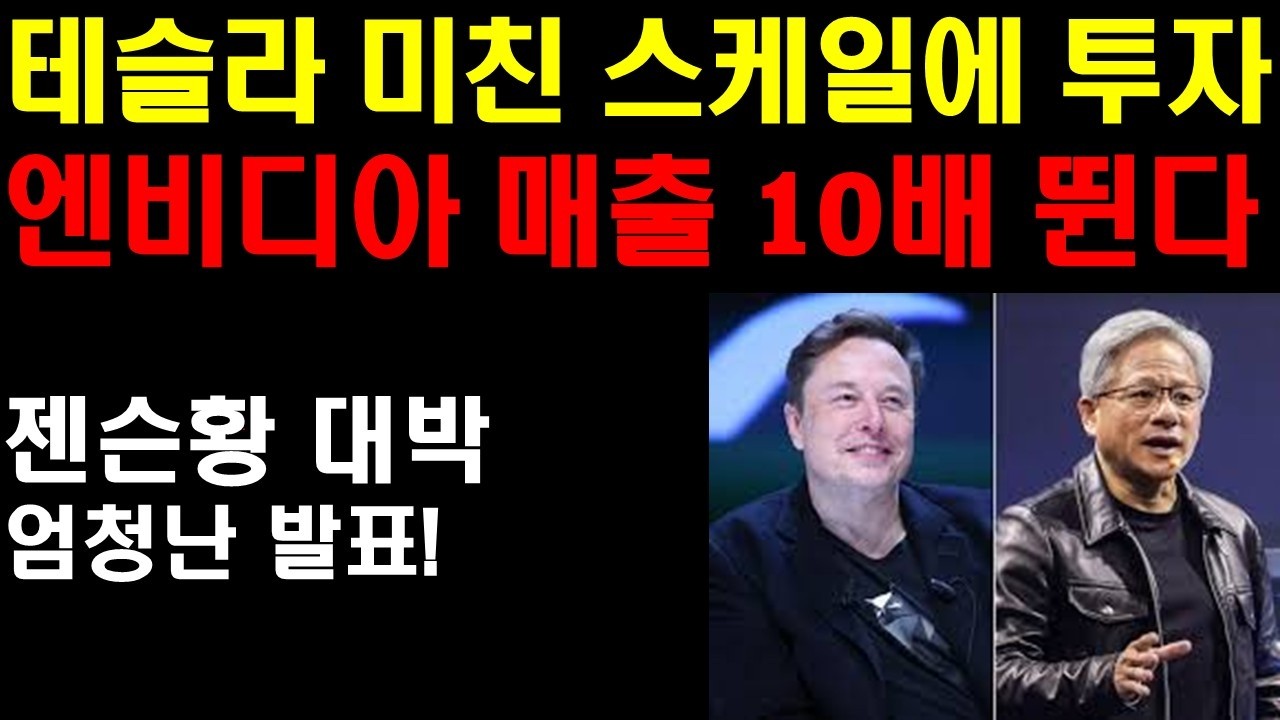테슬라 머스크의 미친 스케일에 투자하라! 엔비디아 매출 10배 뛴다! 계속 줍줍해야할이유! 젠슨황 대박발표! 엄청나다! 트럼프는 언제 전쟁을 그만둘까? 전쟁 끝나면 주가 대폭발!