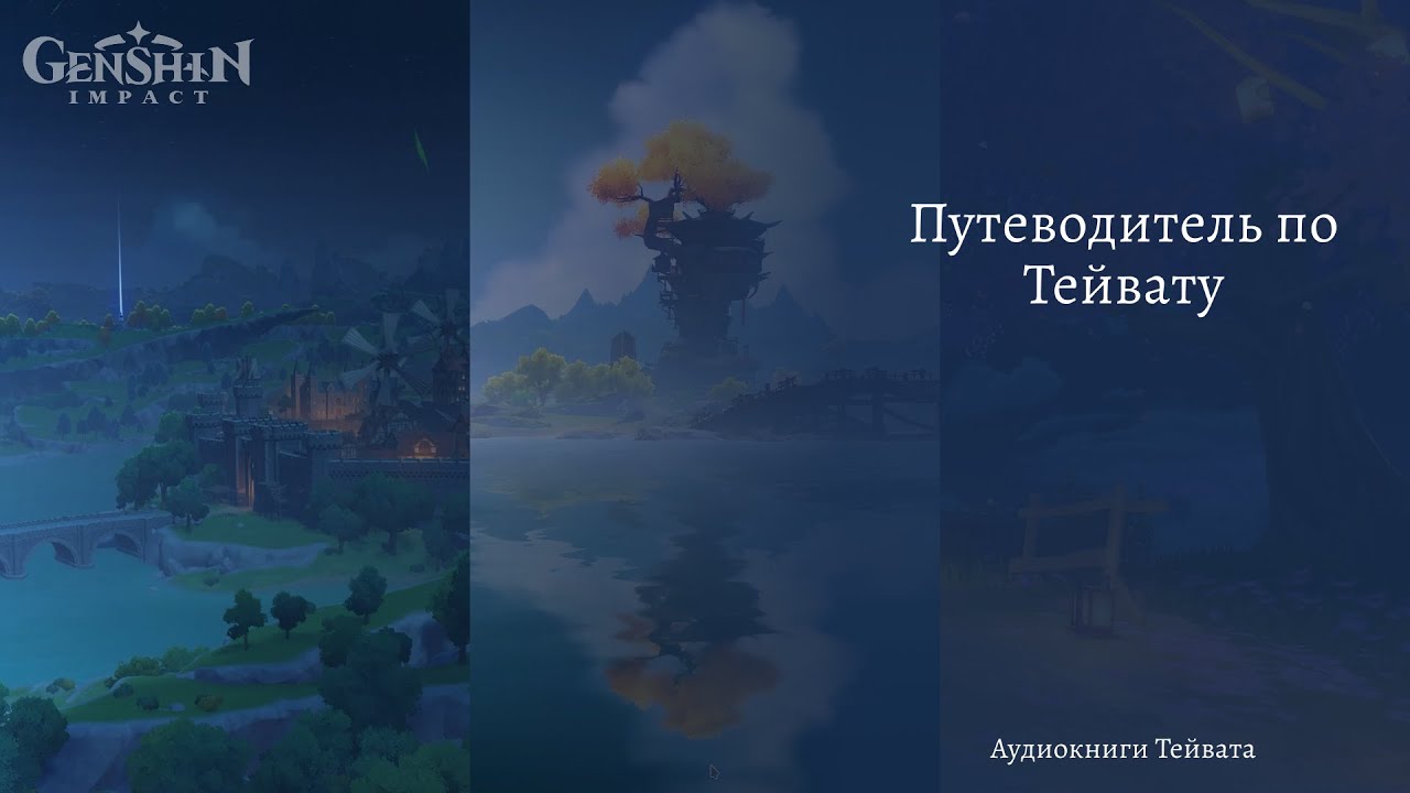 Genshin Impact — Путеводитель по Тейвату | Аудиокнига