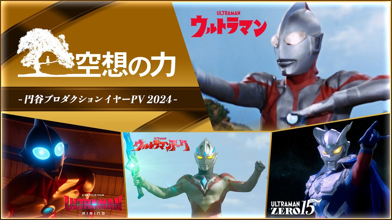 「空想の力」で勇気と希望を、世界中の人々へ2024年を彩る円谷プロダクションイヤーPV公開！