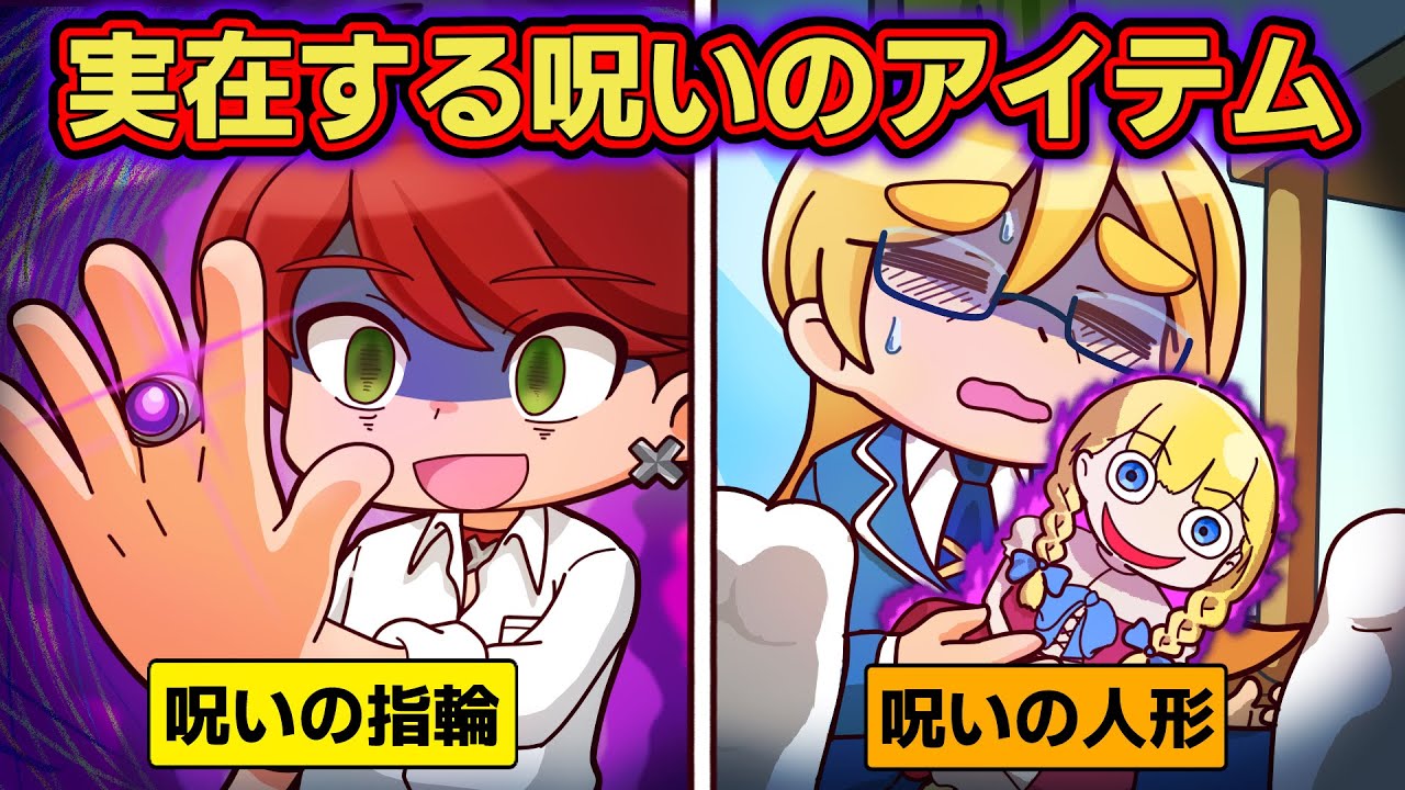実在する！？呪われたアイテム4選【アニメ】【マンガ】