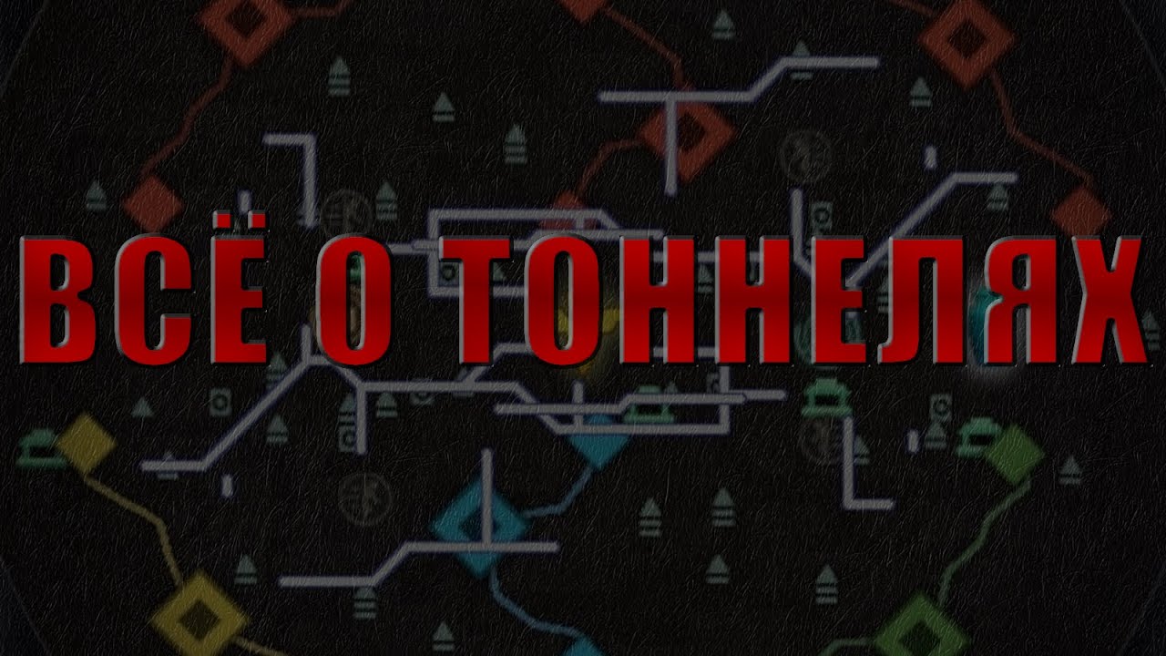 ВСЁ О ТОННЕЛЯХ | DEADLOCK