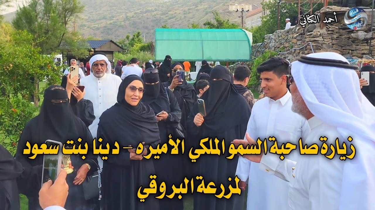 زيارة صاحبة السمو الملكي الأميره - دينا بنت سعود بن عبدالعزيز آل سعود - لمزرعة البروقي-محافظة المندق