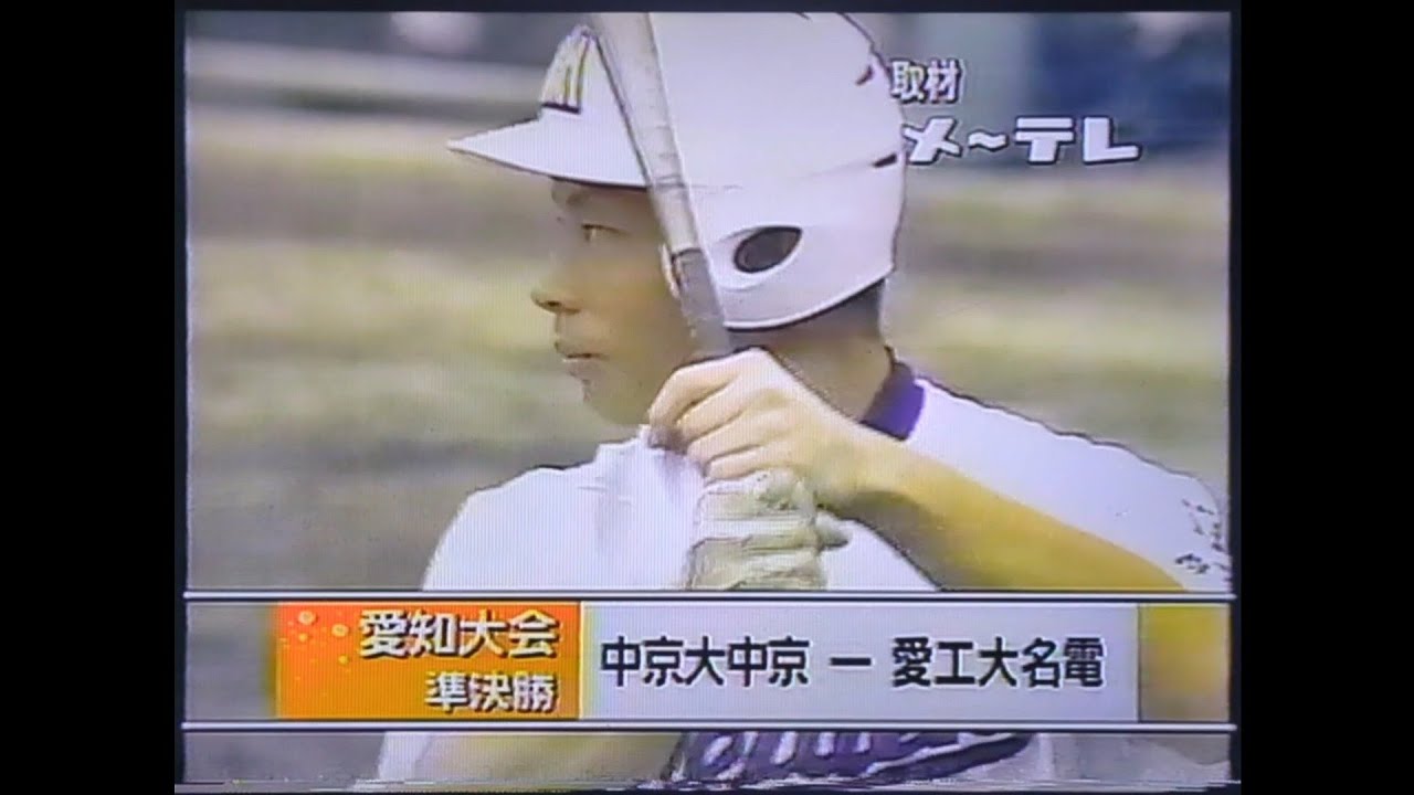【愛知大会】2003年準決勝 愛工大名電 対 中京大中京【高校野球】