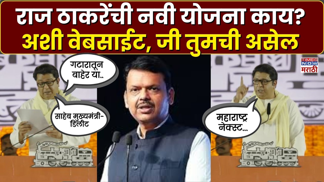 Raj Thackeray Melava 2026 : राज ठाकरेंची नवी योजना काय? अशी वेबसाईट, जी तुमची असेल