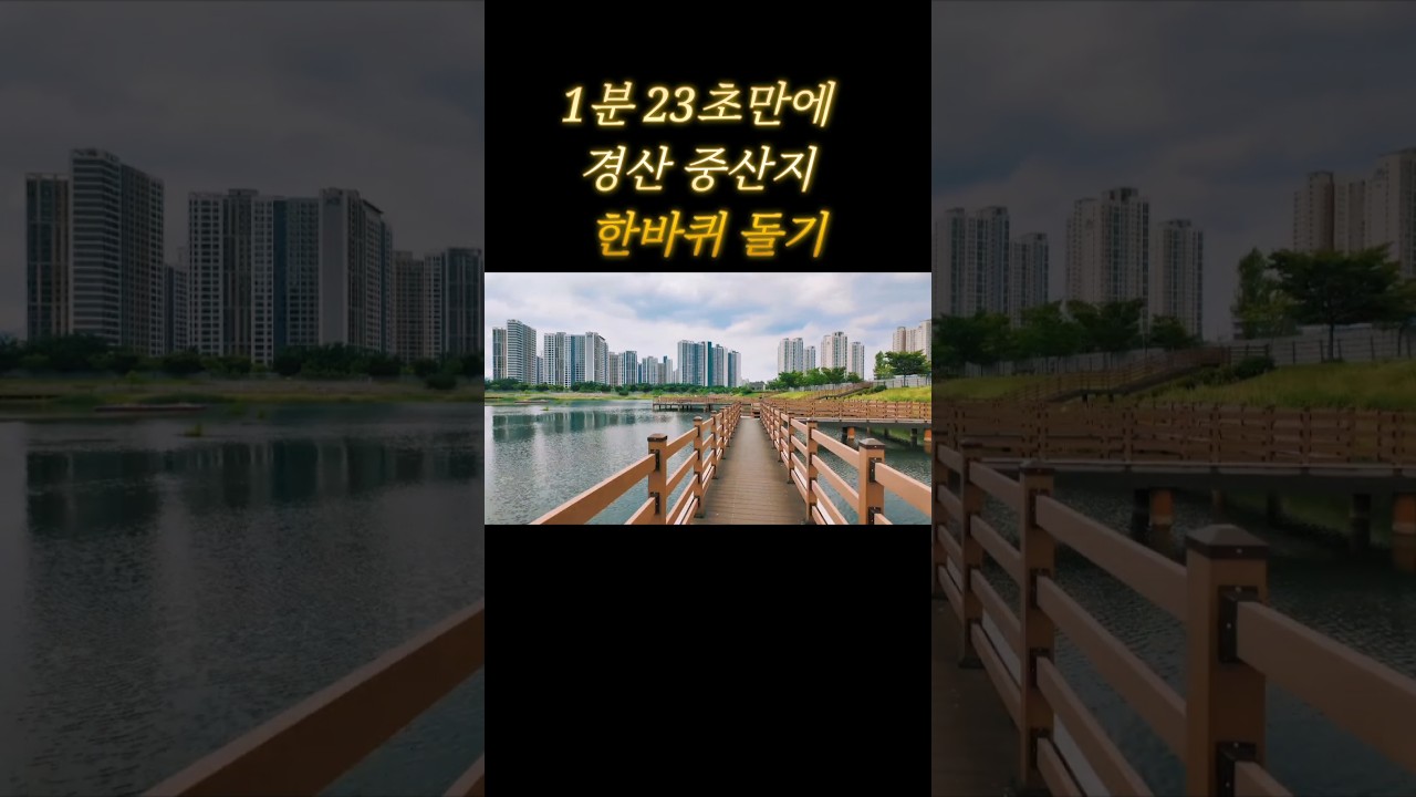 1분 23초만에 경산 중산지 한바퀴 돌기 | 경산가볼만한곳 | 경산여행 2025년 6월 26일 목요일 실시간 풍경 동영상