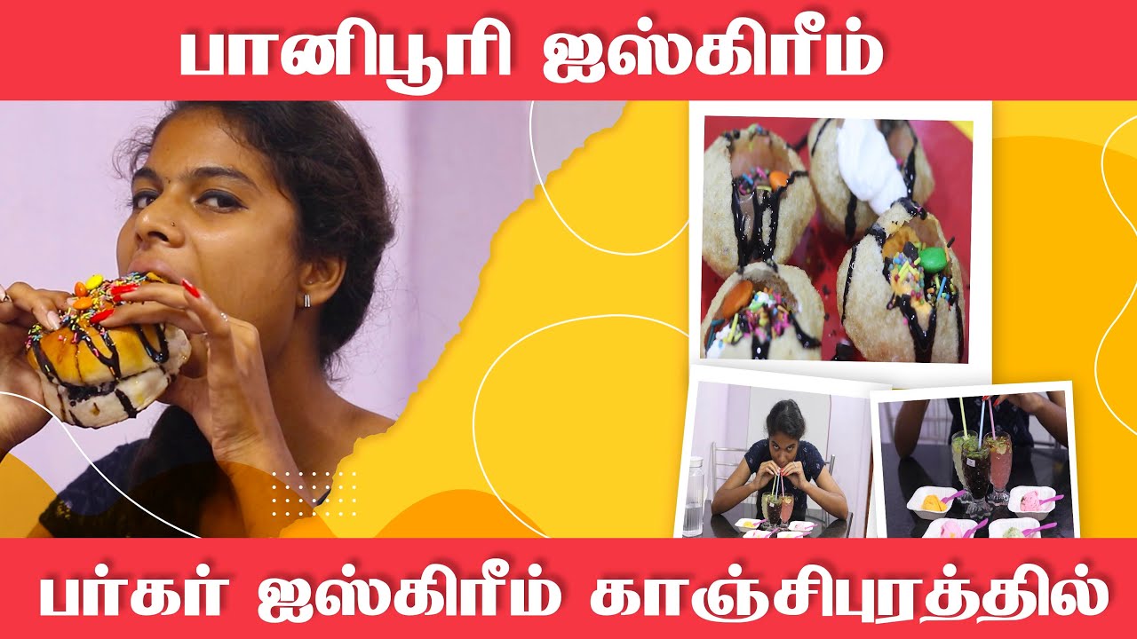 பானிபூரி ஐஸ்கிரீம் பர்கர் ஐஸ்கிரீம்  காஞ்சிபுரத்தில் Food Review | Namma ooru soru | kanchi360