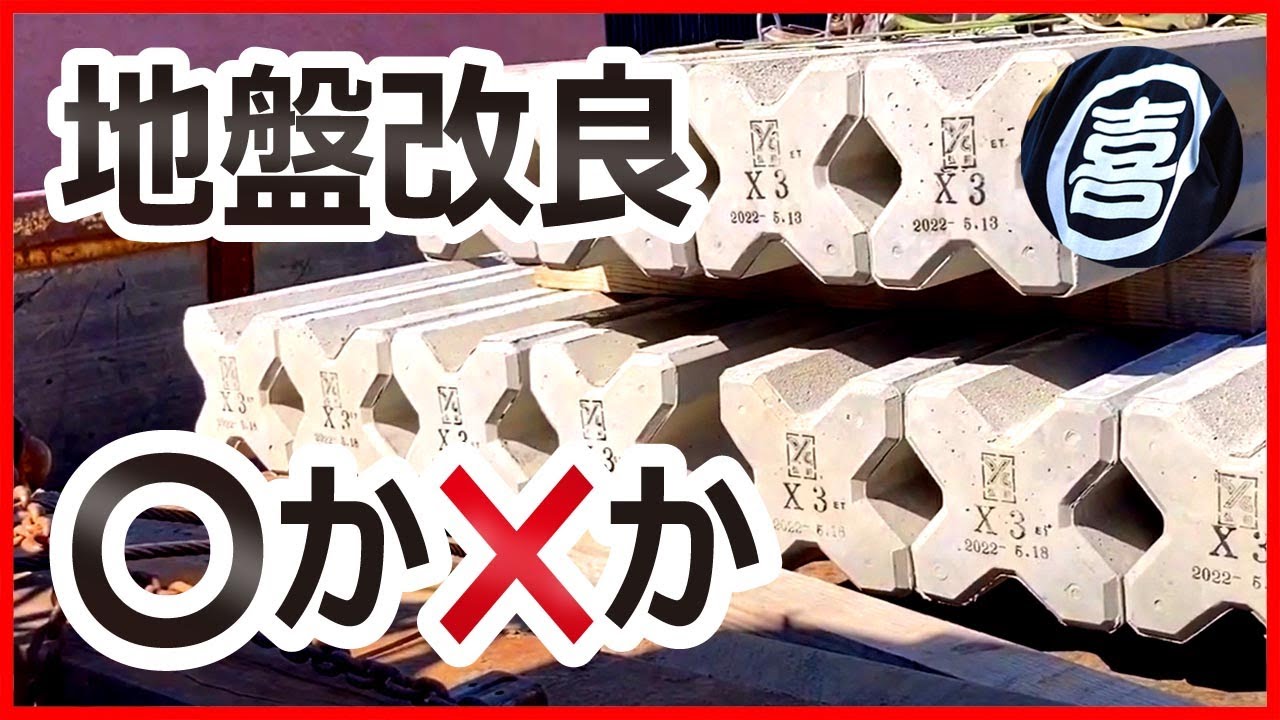 【地盤改良】住宅の地盤改良○か✖️か（Xパイル工法）