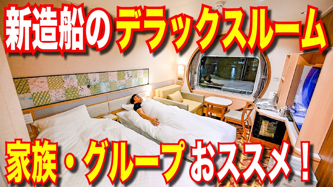【大阪↔別府】 新造船 フェリーさんふらわあ くれない(むらさき) デラックス で豪華旅 大阪から別府旅行へ行くならこのフェリー 食事もお風呂も船旅大漫喫【日本一周船の旅】