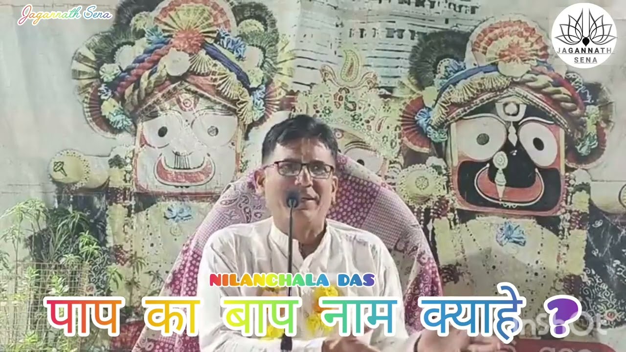 पाप का बाप का नाम क्याहे (नीलांचल दस) jagannath sena 