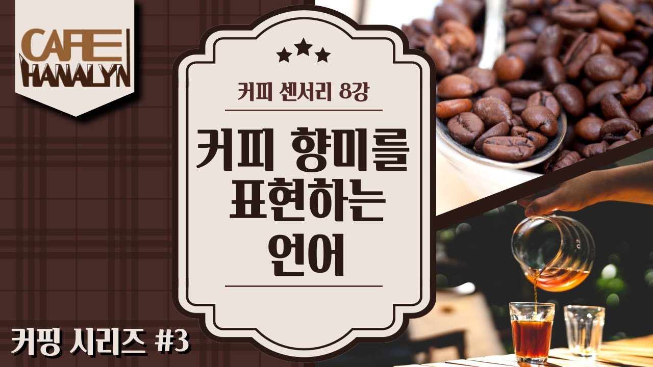 커피 향미를 표현하는 언어 [커피센서리][초급][커핑] 08