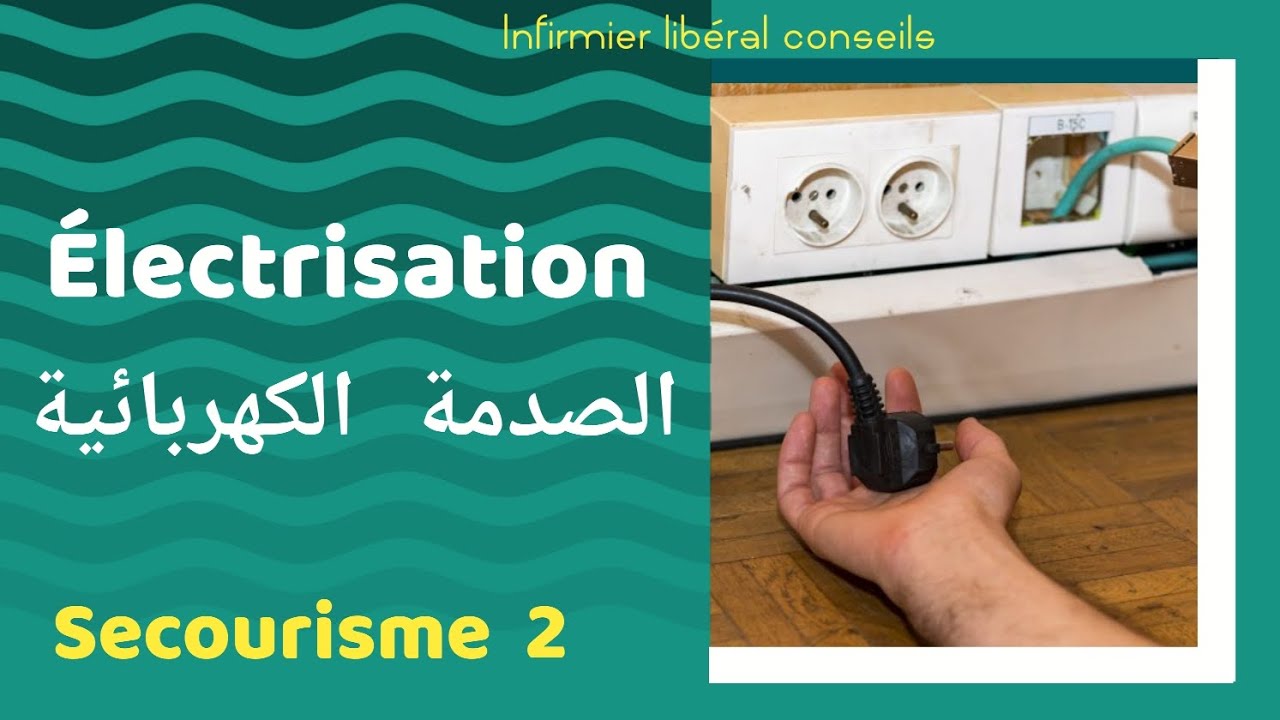 secourisme 2 | Électrisation - الصدمة الكهربائية