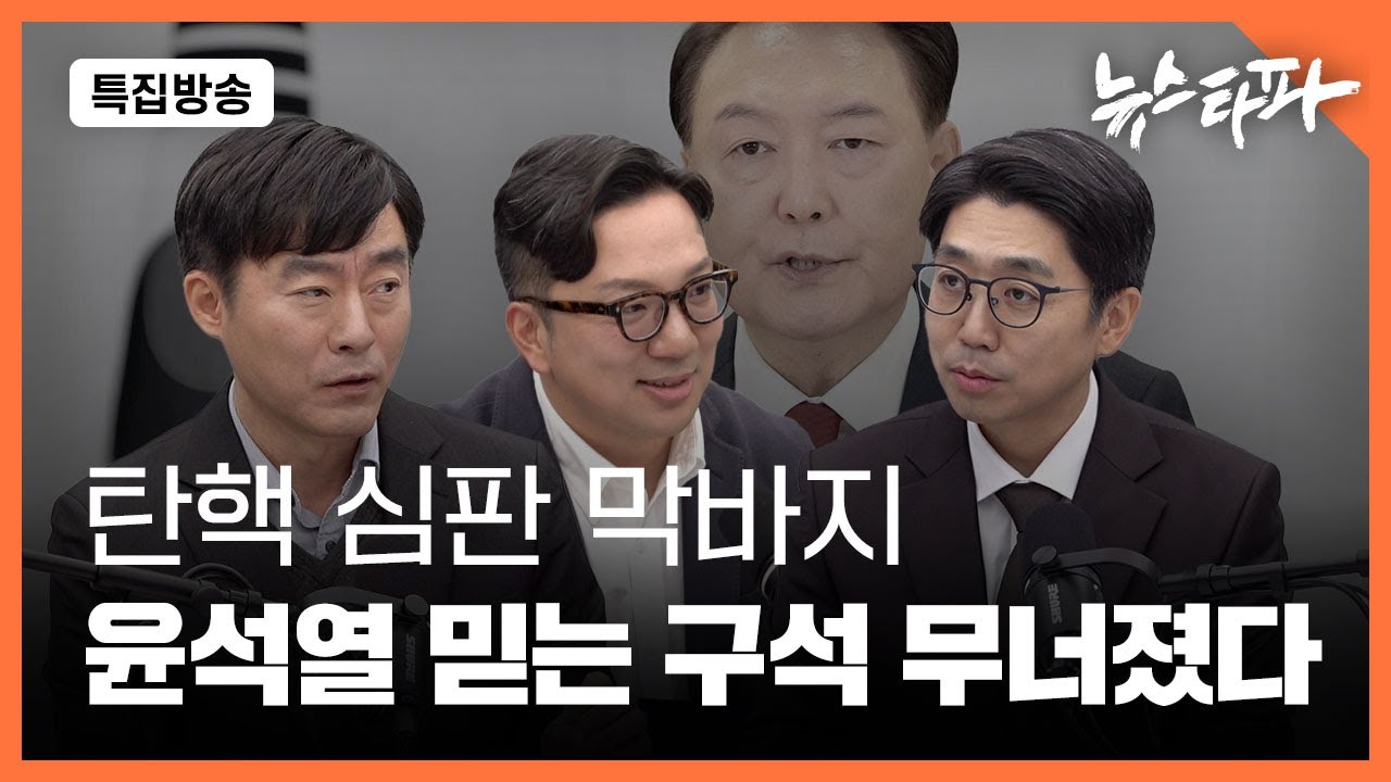 [특집 방송] 탄핵 심판 막바지… ‘부정선거’ 음모론 무너졌다 - 뉴스타파
