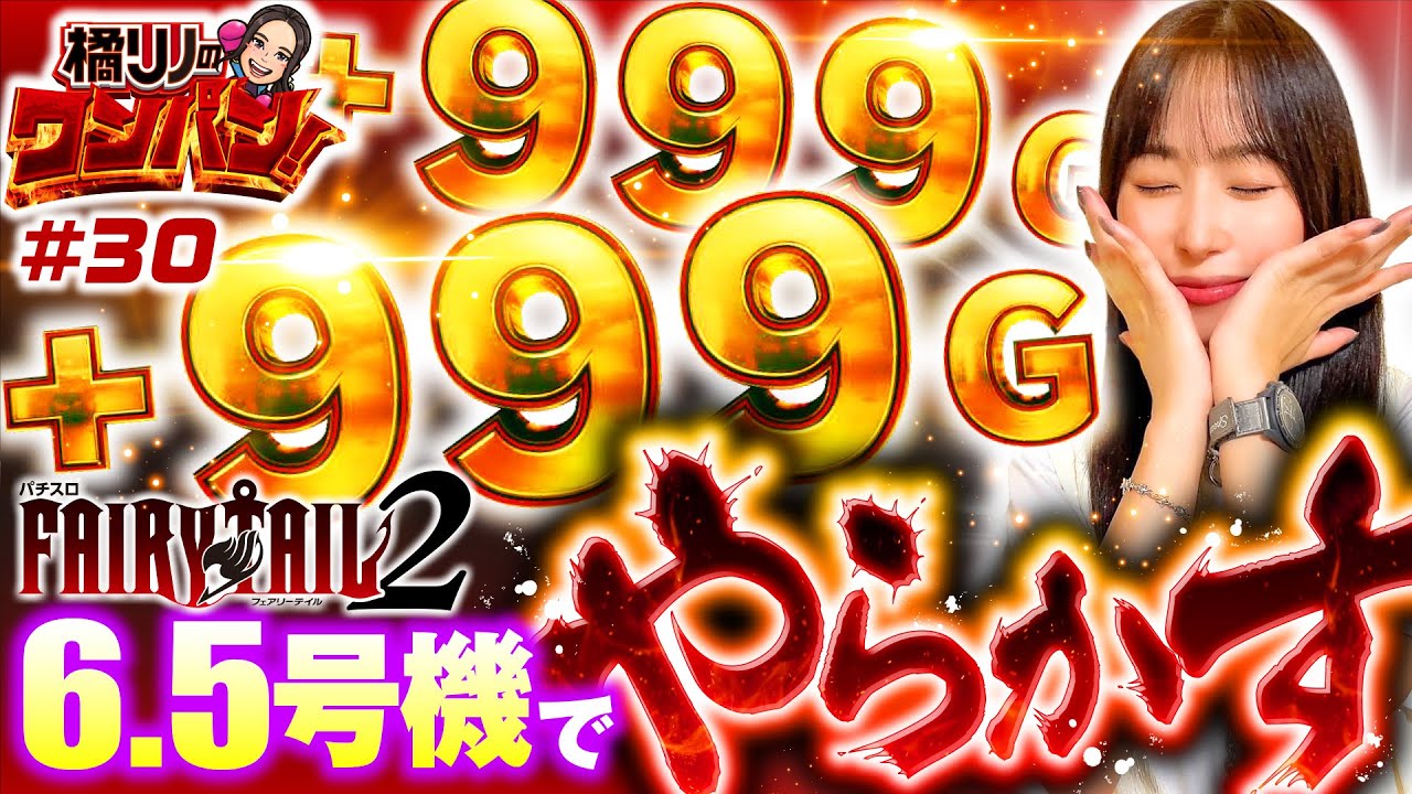 【橘リノがFAIRY TAIL2でやらかした！】橘リノのワンパン2000 第30回《橘リノ》パチスロ FAIRY TAIL2［パチスロ・スロット］
