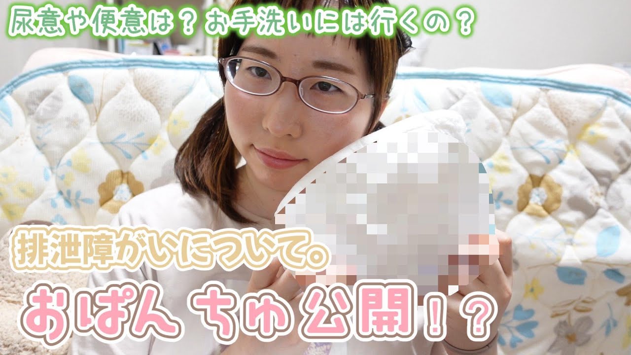 【排泄障がい】尿意も便意もありません。常にお漏らし状態！？私の排泄障がいについて。
