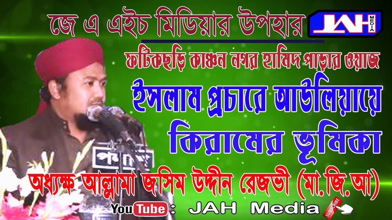 ইসলাম প্রচারে আউলিয়ায়ে কিরামের ভূমিকা | মুফতি জসিম উদ্দীন রেজভী।  Mufti Jashim Uddin Rezvi ।