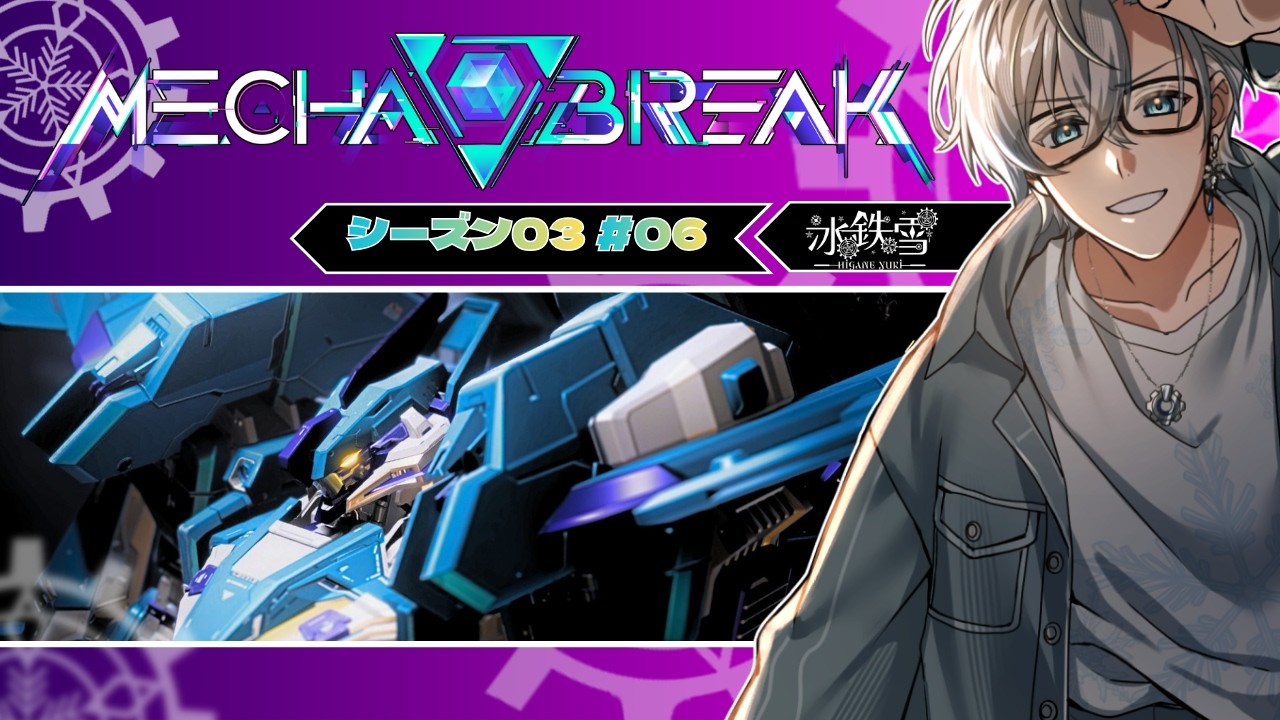 【Mecha BREAK】 シーズン03！好きな機体を使う！！ ＃06【初見歓迎】