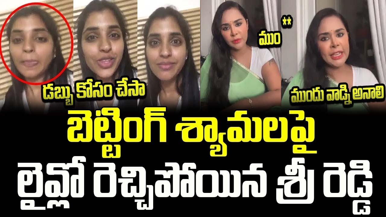 Anchor Shyamala పై బూతులతో రెచ్చిపోయిన Sri Reddy | Sri Reddy vs Anchor Shyamala | Trending Telugu